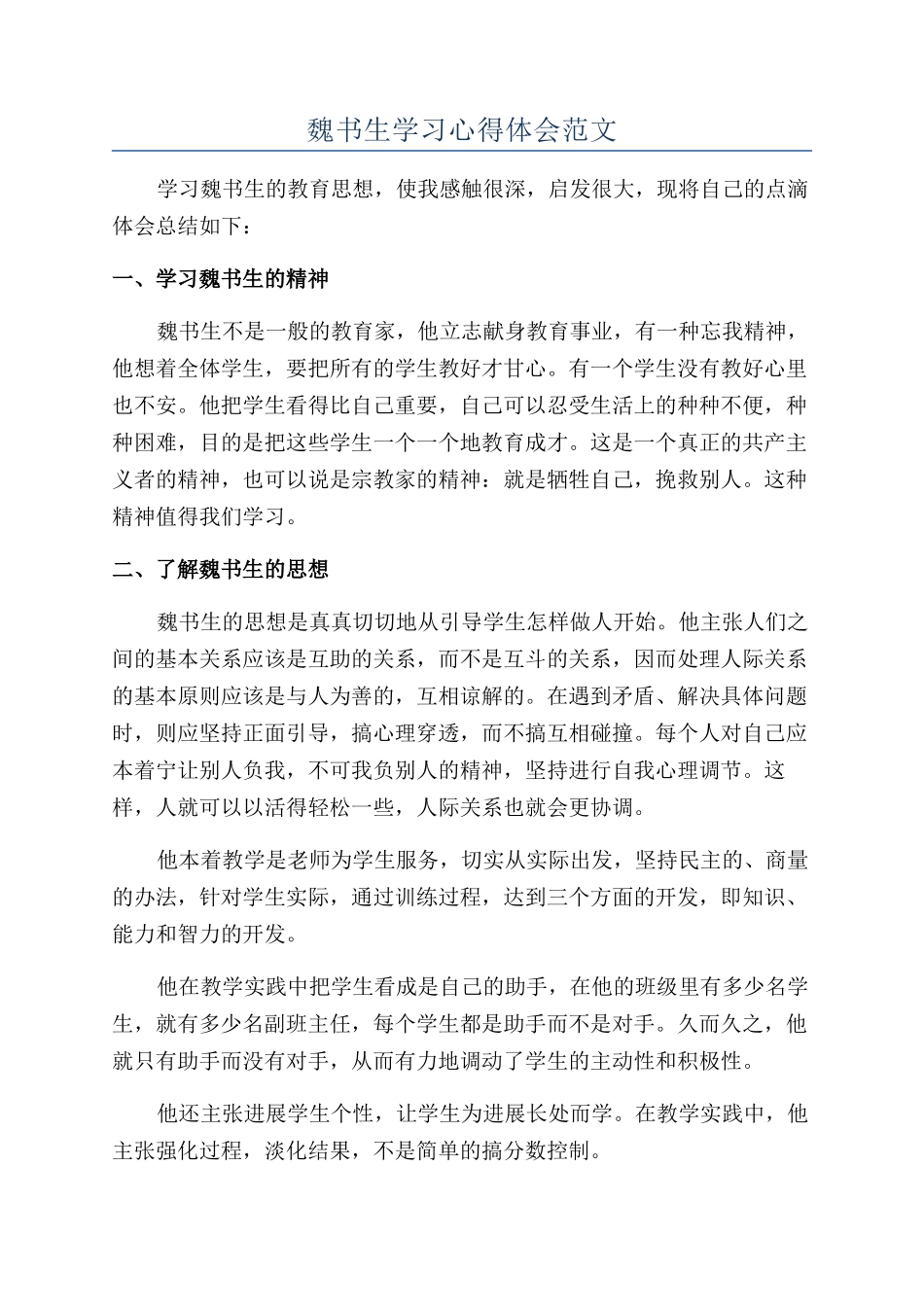魏书生学习心得体会范文_第1页