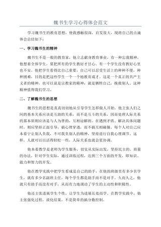 魏书生学习心得体会范文