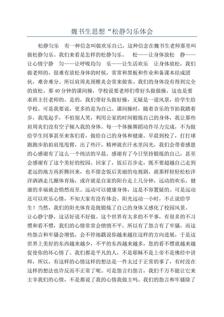 魏书生思想“松静匀乐体会_第1页