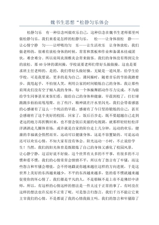 魏书生思想“松静匀乐体会