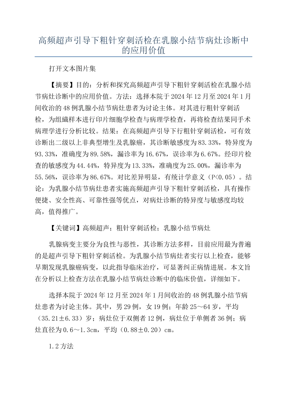 高频超声引导下粗针穿刺活检在乳腺小结节病灶诊断中的应用价值_第1页