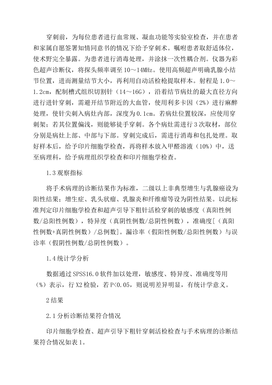 高频超声引导下粗针穿刺活检在乳腺小结节病灶诊断中的应用价值_第2页
