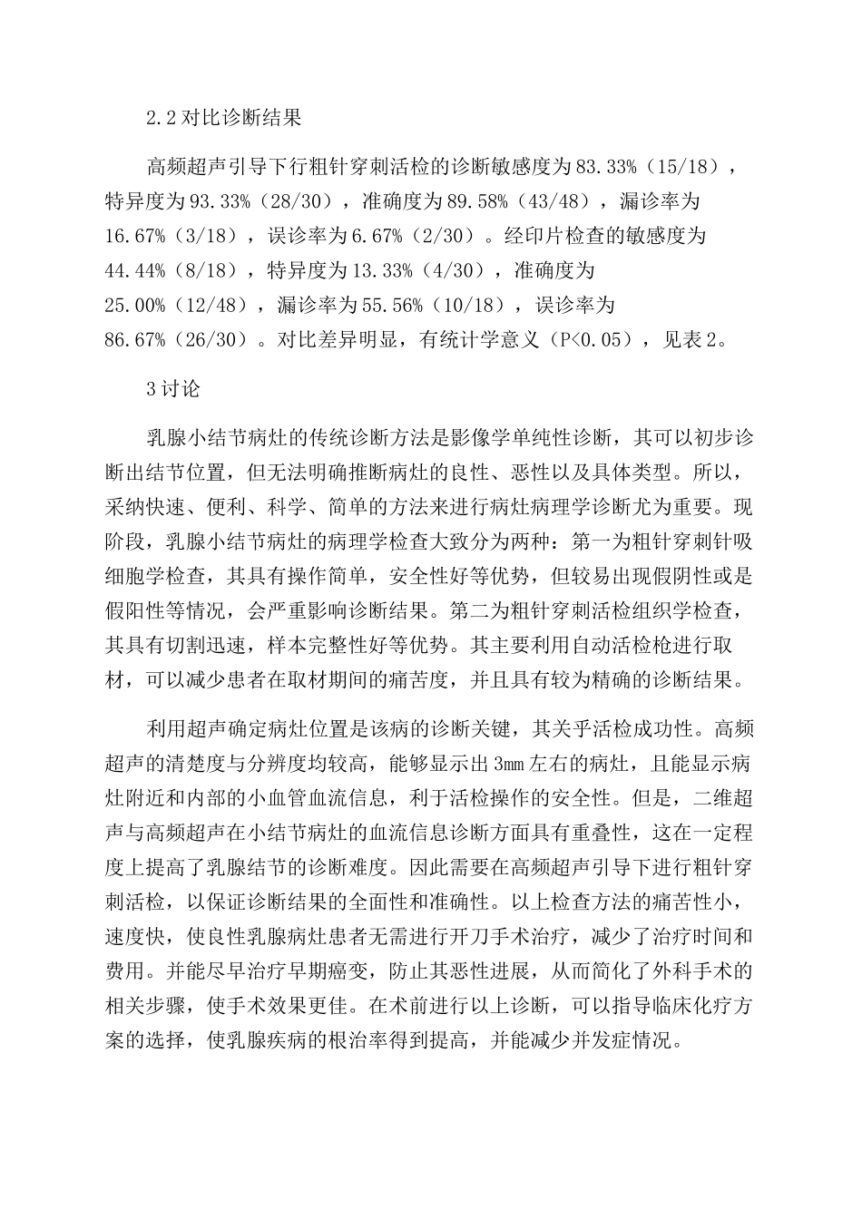 高频超声引导下粗针穿刺活检在乳腺小结节病灶诊断中的应用价值_第3页