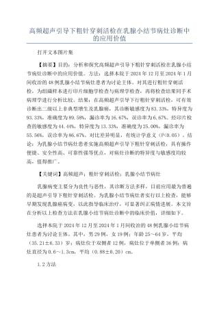 高频超声引导下粗针穿刺活检在乳腺小结节病灶诊断中的应用价值