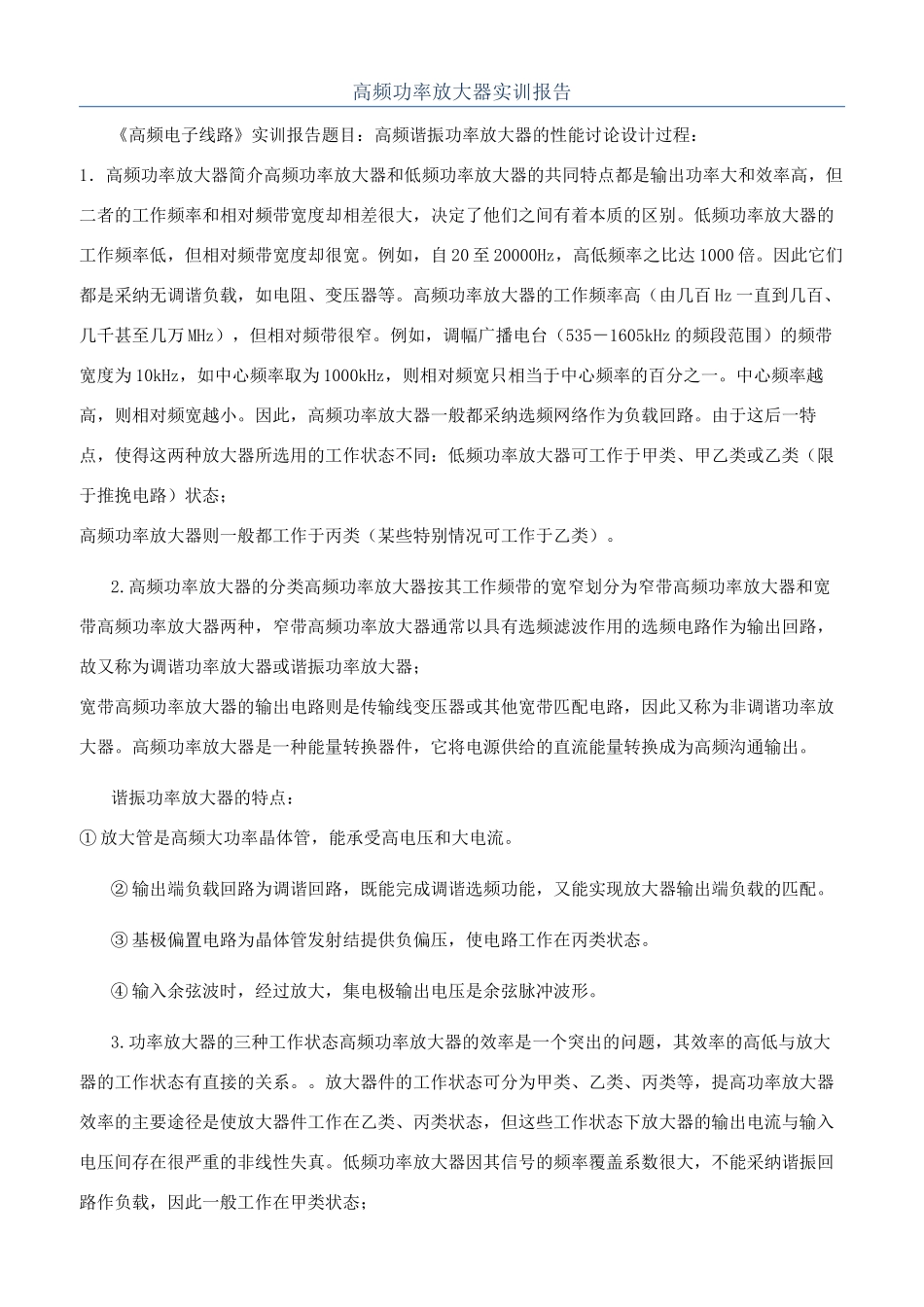 高频功率放大器实训报告_第1页