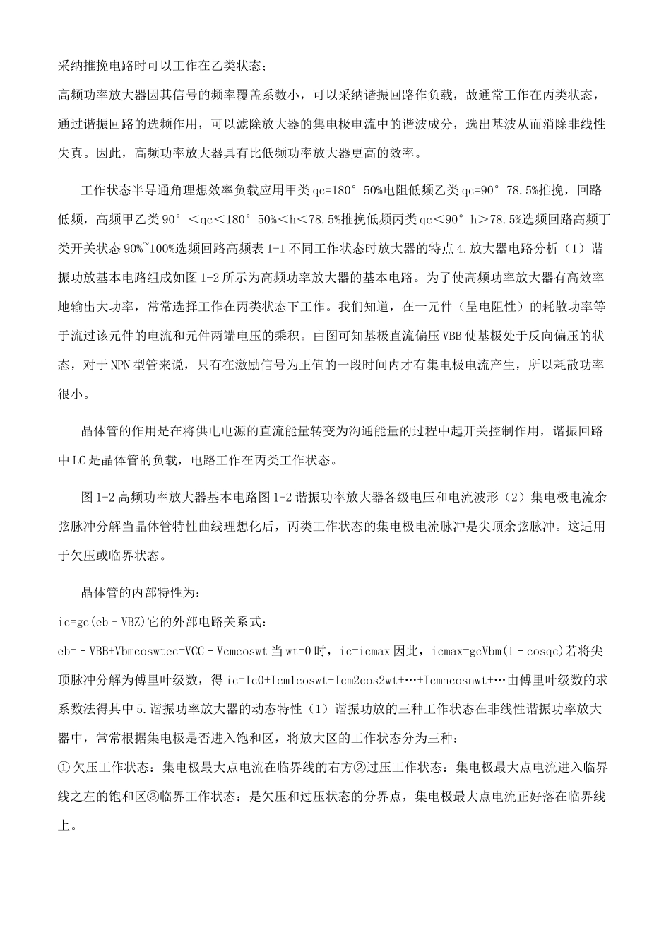 高频功率放大器实训报告_第2页