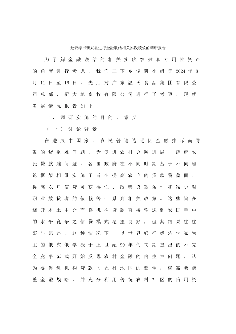 魏俊-关于赴云浮市新兴县进行金融联结相关实践绩效的调研报告_第1页