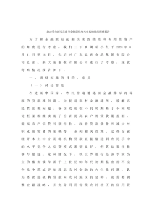 魏俊-关于赴云浮市新兴县进行金融联结相关实践绩效的调研报告