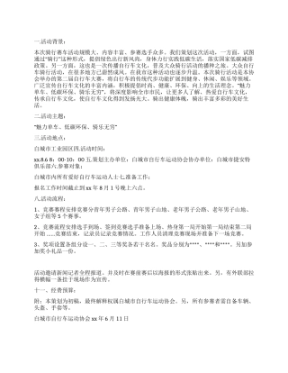 魅力单车自行车骑行活动策划书范本