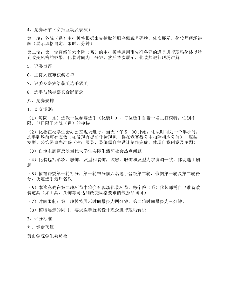 魅力女生化装现场秀校园活动策划书_第2页