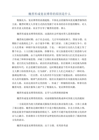 魏晋形成宽衣博带的原因是什么