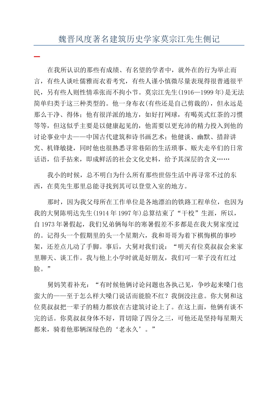 魏晋风度著名建筑历史学家莫宗江先生侧记_第1页