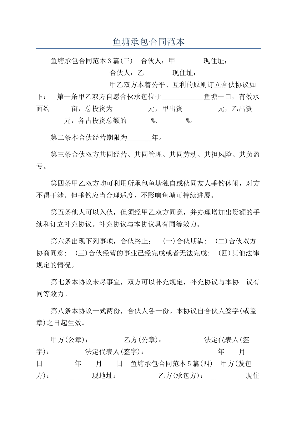 鱼塘承包合同范本_第1页