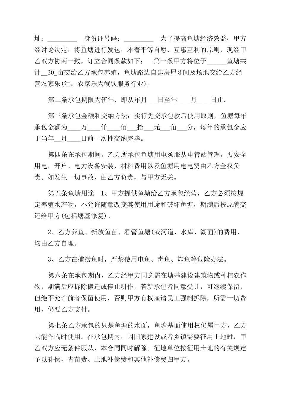 鱼塘承包合同范本_第2页