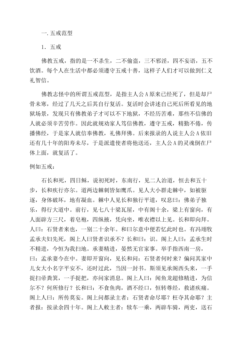 魏晋南北朝佛教小说的范型----以《幽明录》为例_第2页