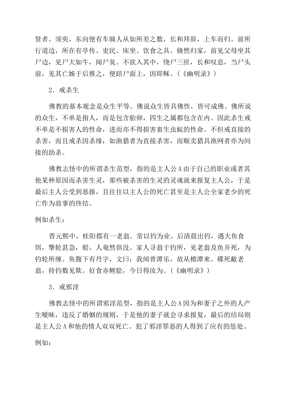 魏晋南北朝佛教小说的范型----以《幽明录》为例_第3页