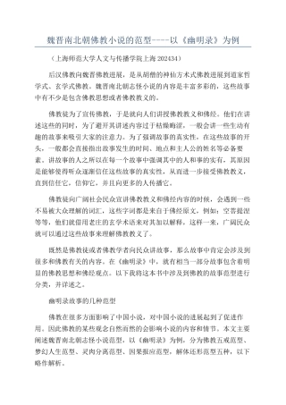 魏晋南北朝佛教小说的范型----以《幽明录》为例