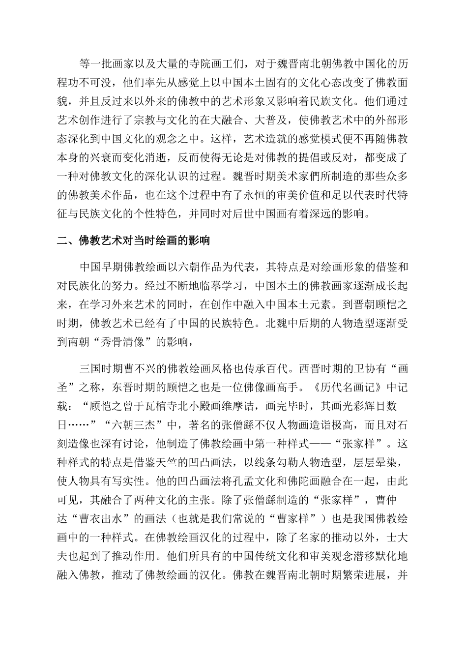 魏晋南北朝佛教美术的发展及影响_第2页