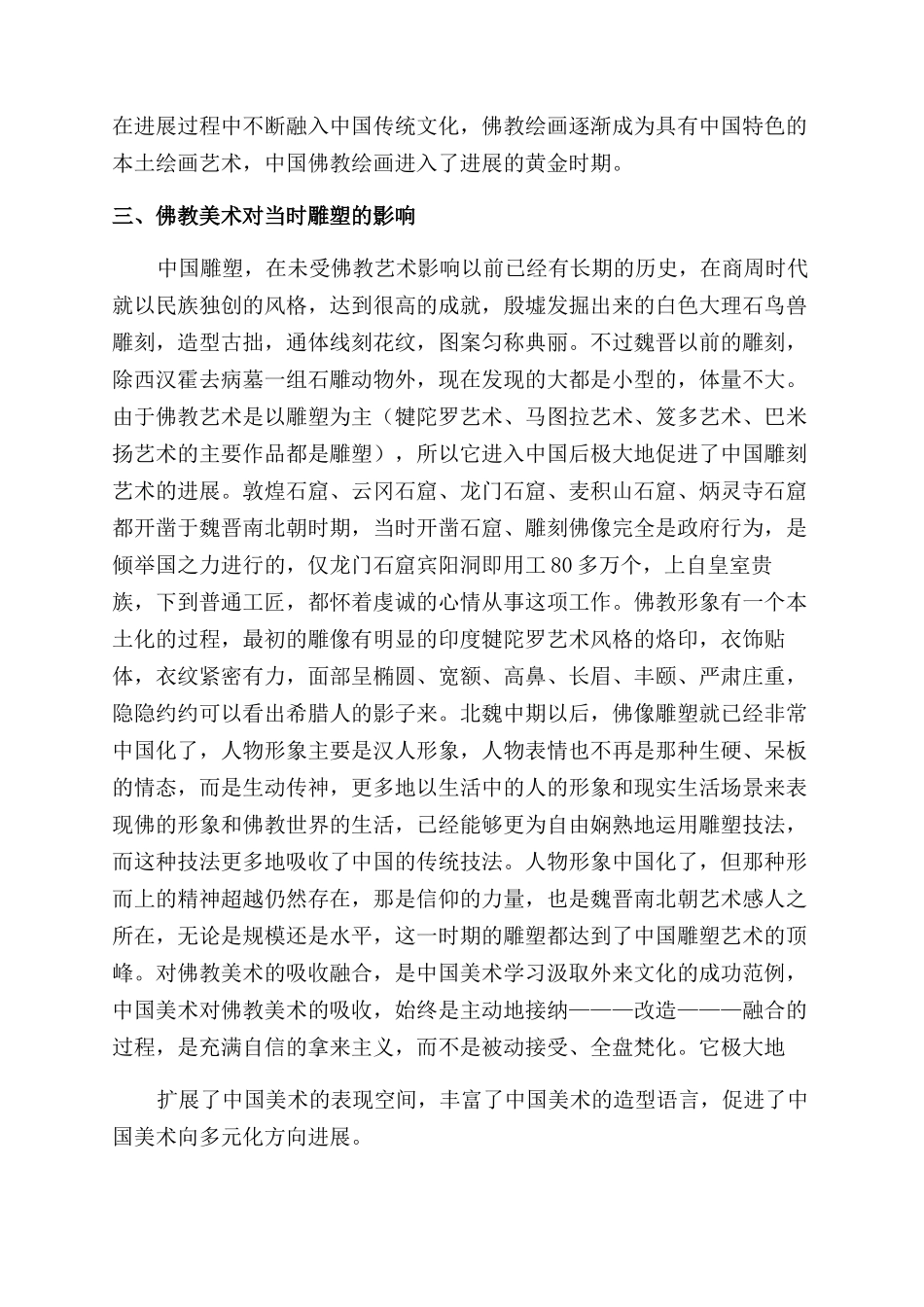 魏晋南北朝佛教美术的发展及影响_第3页