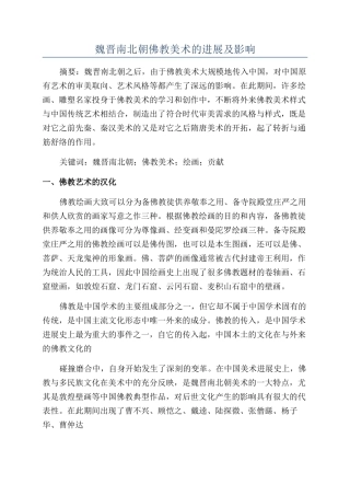 魏晋南北朝佛教美术的发展及影响