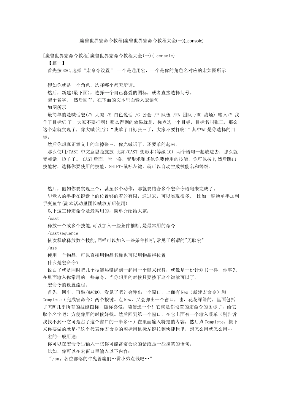 魔兽世界宏命令教程大全(-console)_第1页