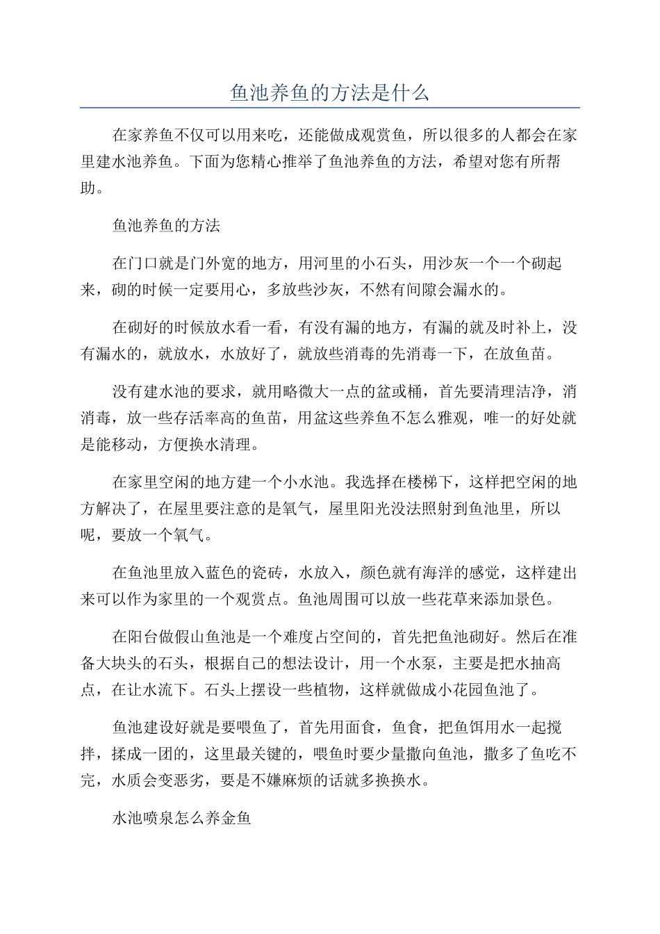 鱼池养鱼的方法是什么_第1页