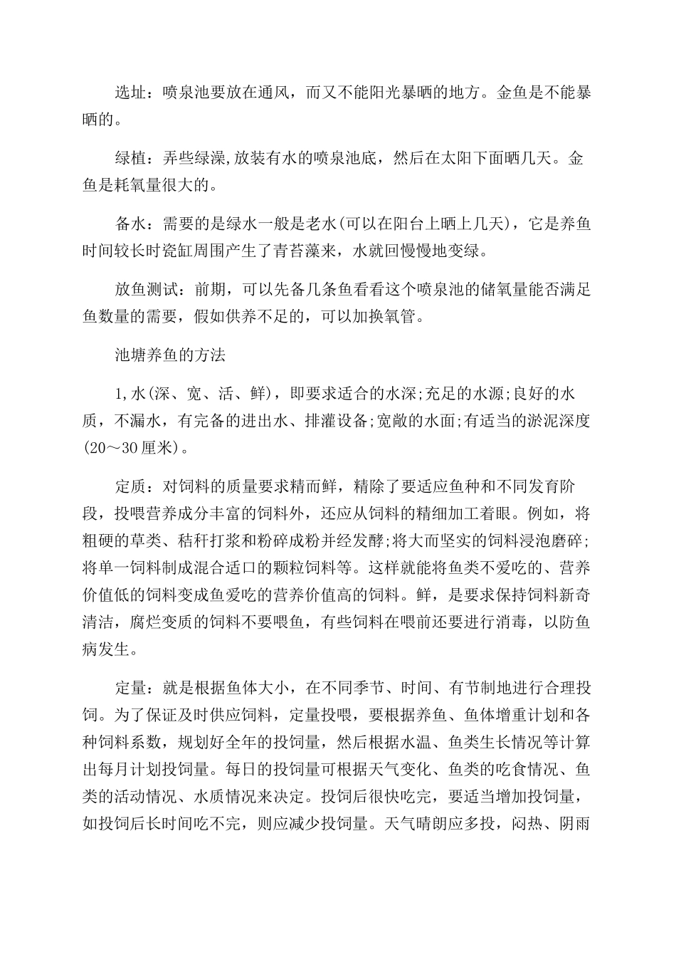 鱼池养鱼的方法是什么_第2页
