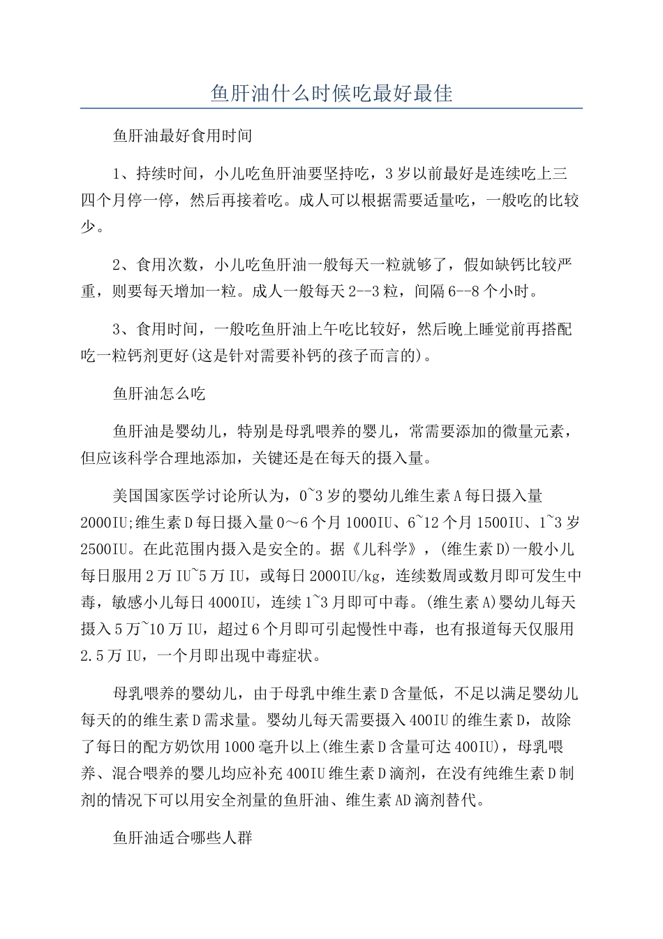 鱼肝油什么时候吃最好最佳_第1页