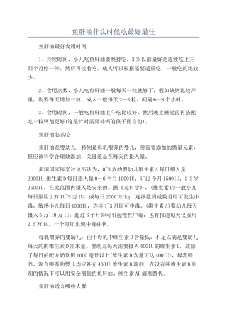 鱼肝油什么时候吃最好最佳