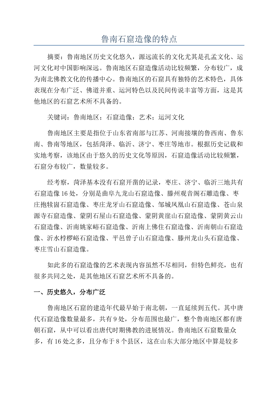 鲁南石窟造像的特点_第1页