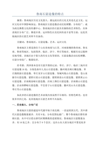 鲁南石窟造像的特点