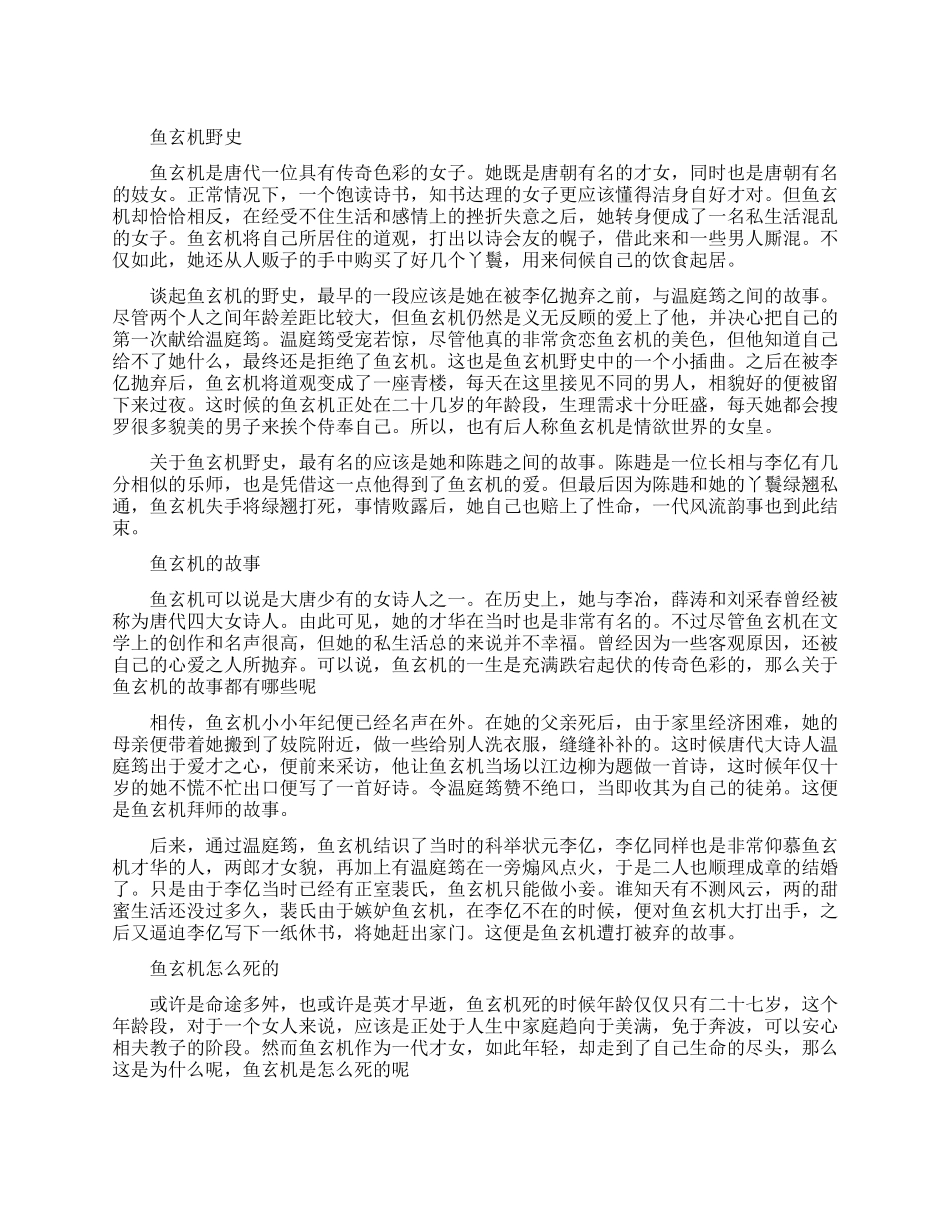 鱼玄机的野史都有哪些_第1页