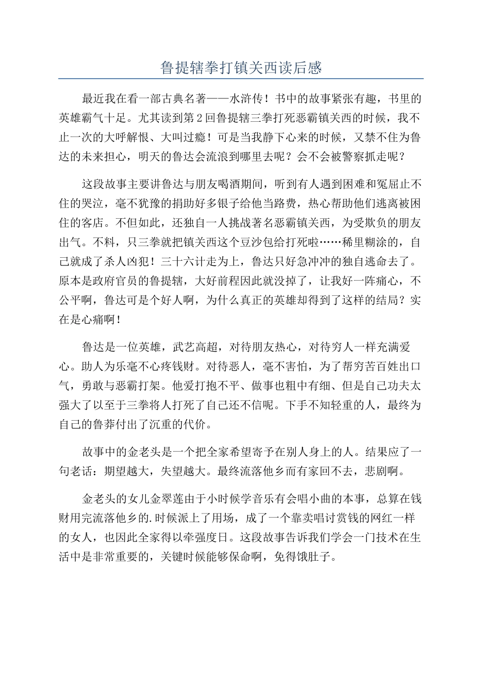 鲁提辖拳打镇关西读后感_第1页