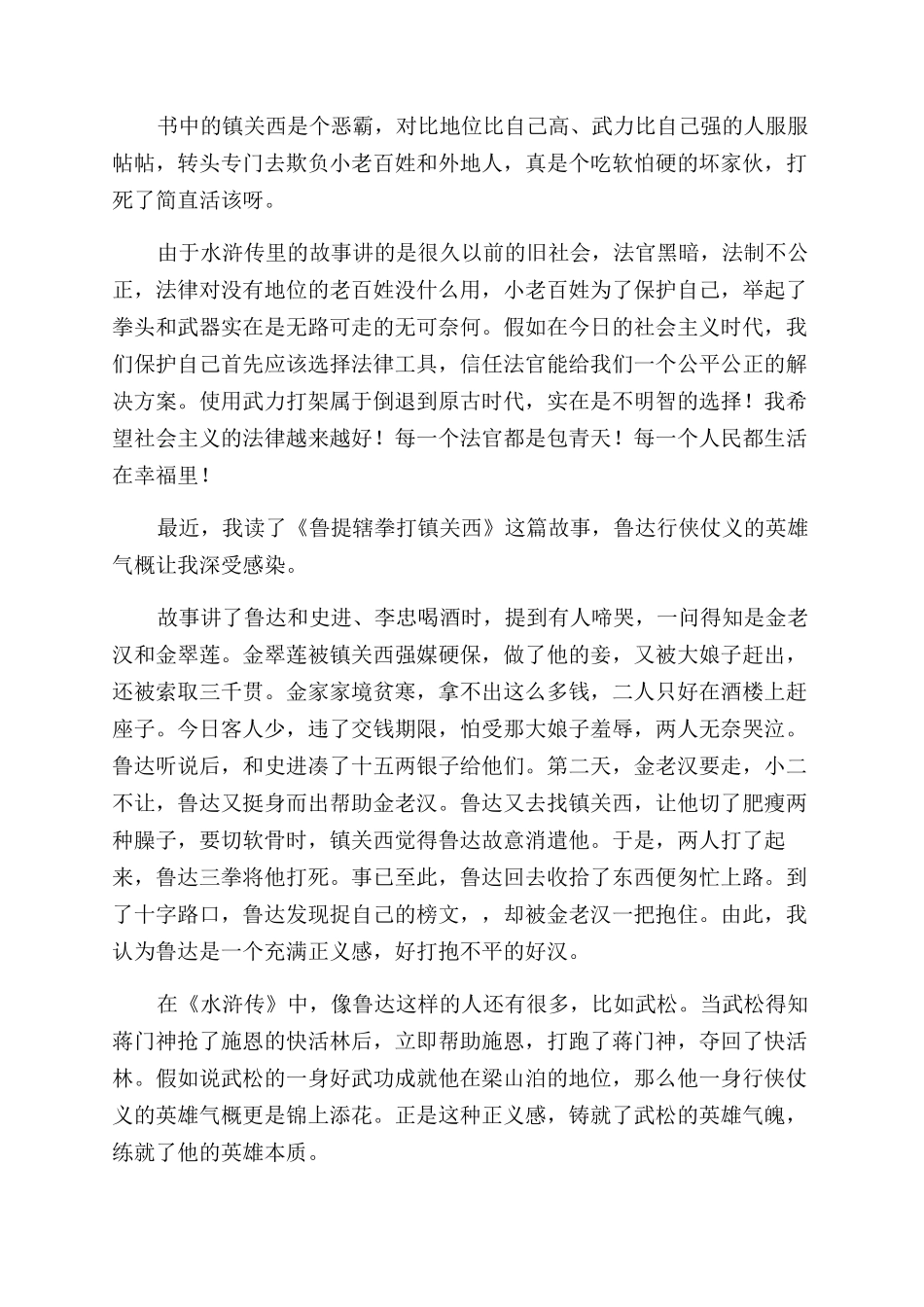 鲁提辖拳打镇关西读后感_第2页