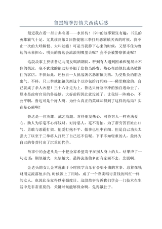 鲁提辖拳打镇关西读后感