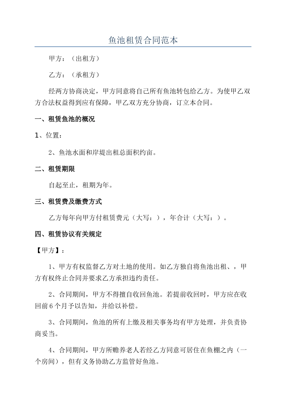 鱼池租赁合同范本_第1页