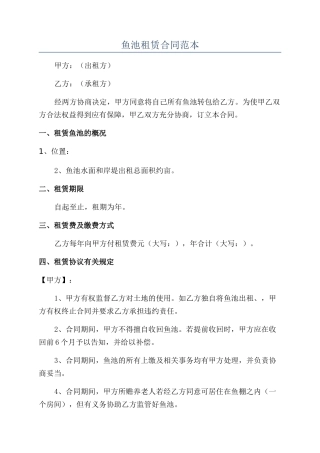 鱼池租赁合同范本