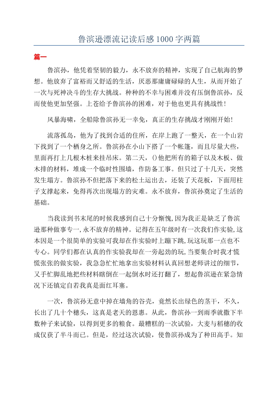 鲁滨逊漂流记读后感1000字两篇_第1页