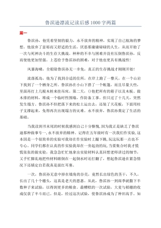 鲁滨逊漂流记读后感1000字两篇