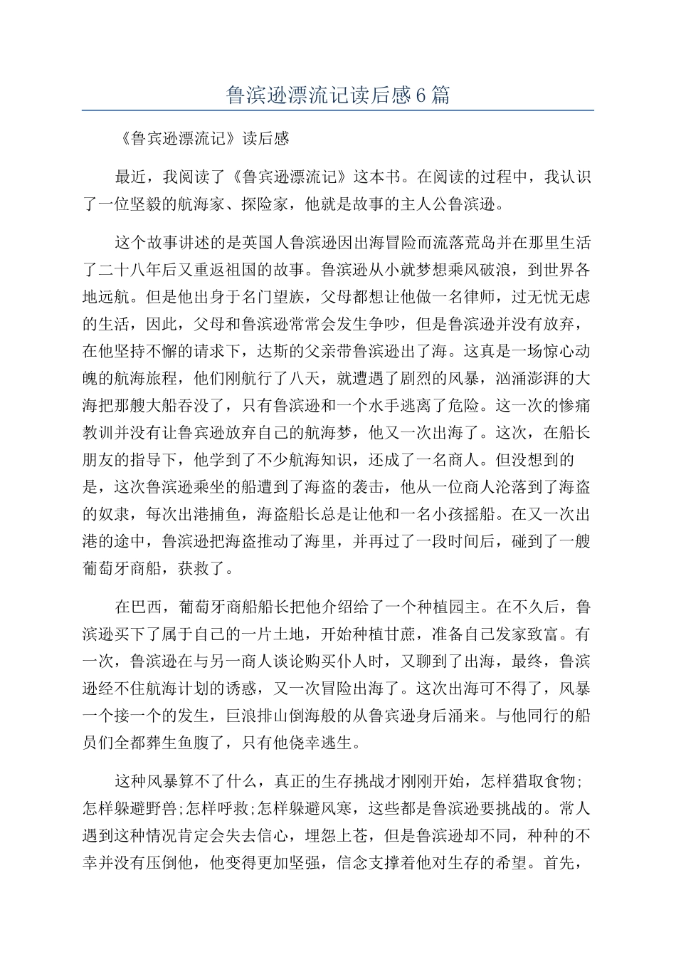 鲁滨逊漂流记读后感6篇_第1页