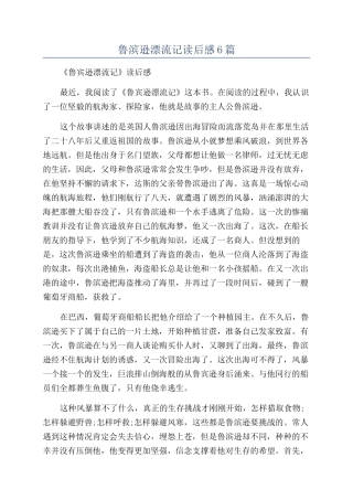 鲁滨逊漂流记读后感6篇