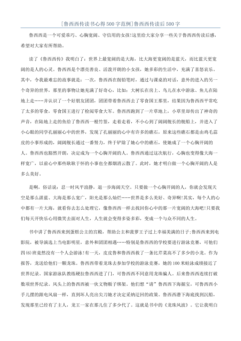 鲁西西传读后500字_第1页