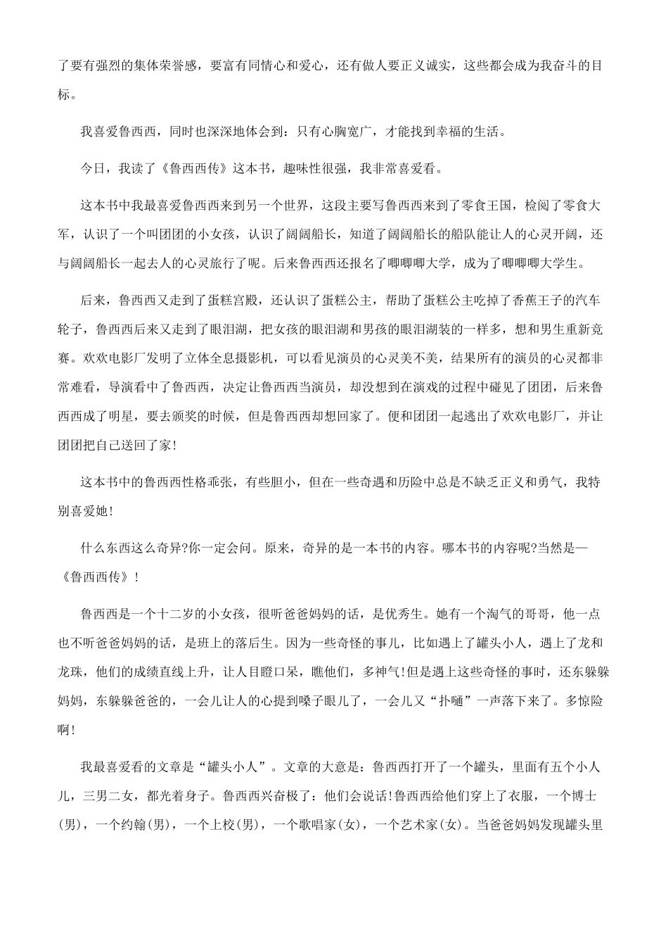 鲁西西传读后500字_第2页