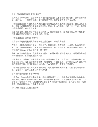 鲁滨孙漂流记读后感100字左右