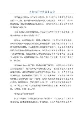 鲁智深的经典故事大全