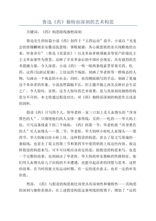 鲁迅《药》独特而深刻的艺术构思