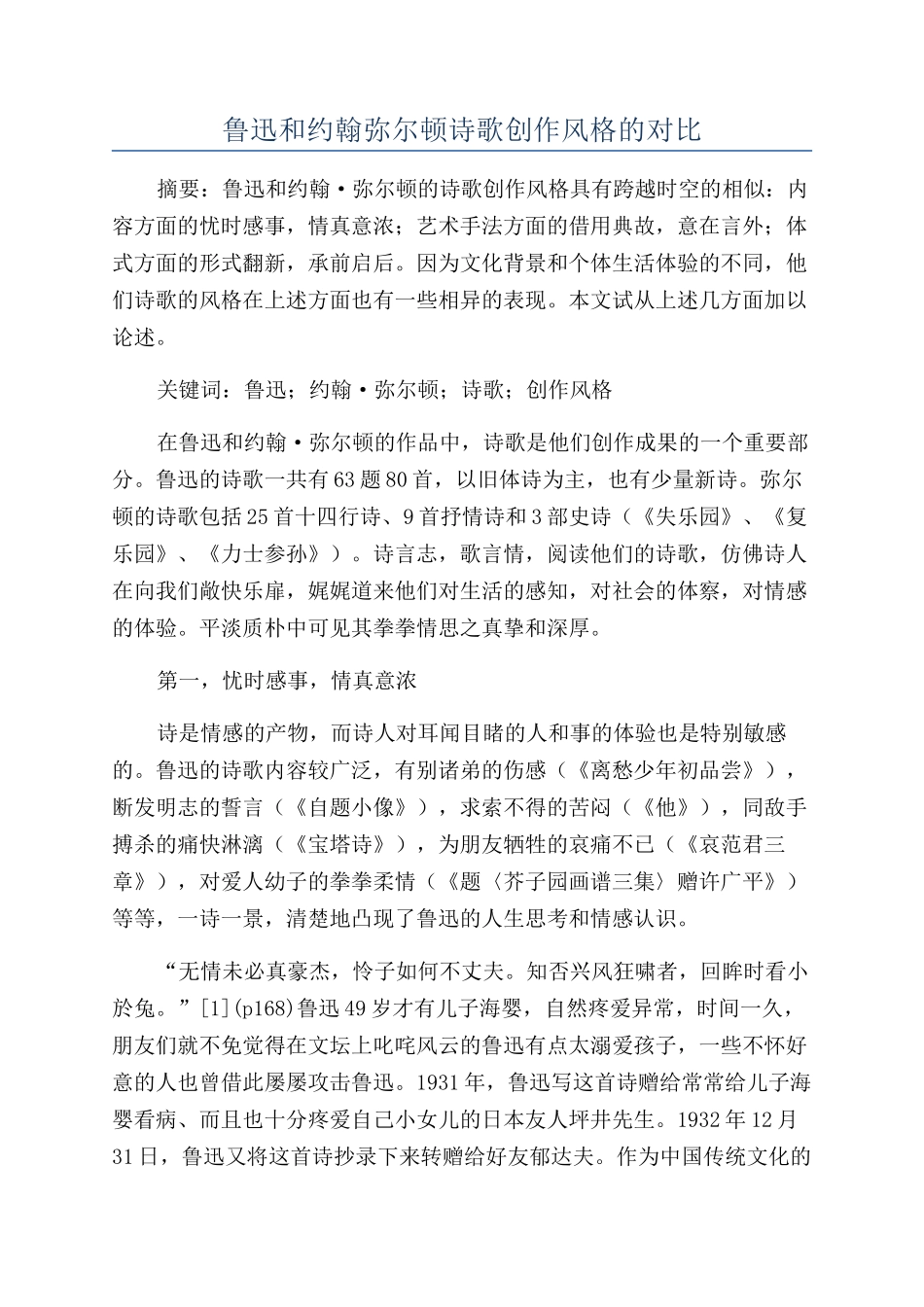 鲁迅和约翰弥尔顿诗歌创作风格的对比_第1页