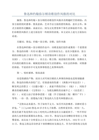 鲁迅和约翰弥尔顿诗歌创作风格的对比