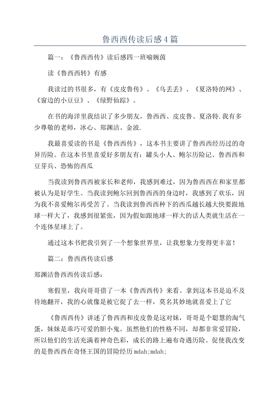 鲁西西传读后感4篇_第1页