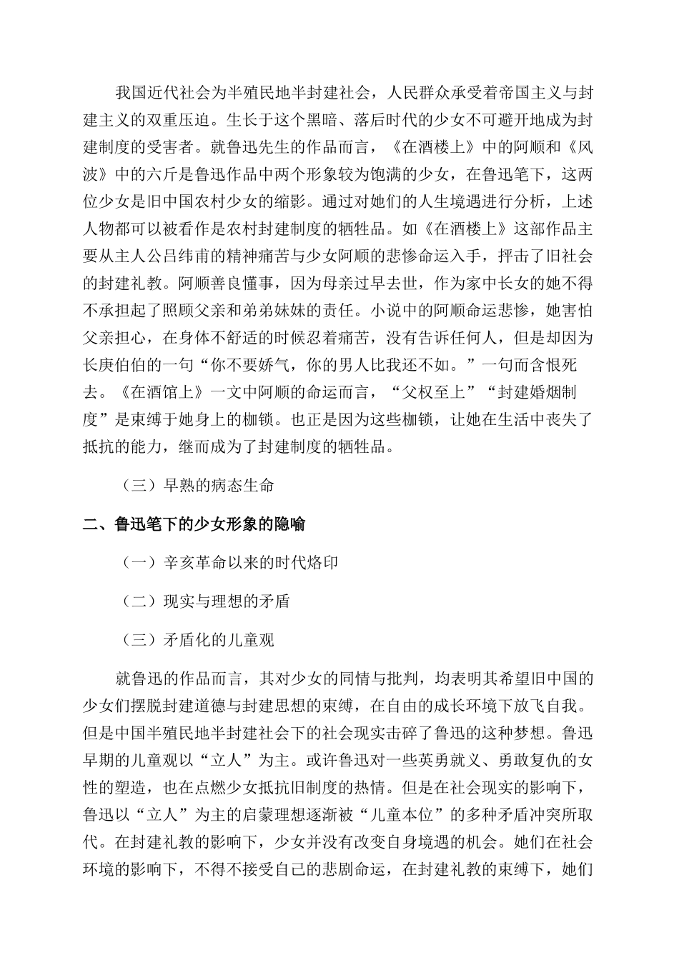 鲁迅作品中的少女形象及其隐喻分析_第2页